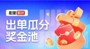 好省短剧：转发短剧，助力养人脉升收入-首码项目网