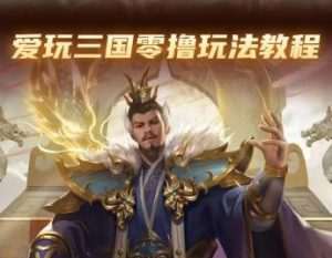 爱玩三国，零撸预热模式，早上吃早吃肉-首码项目网