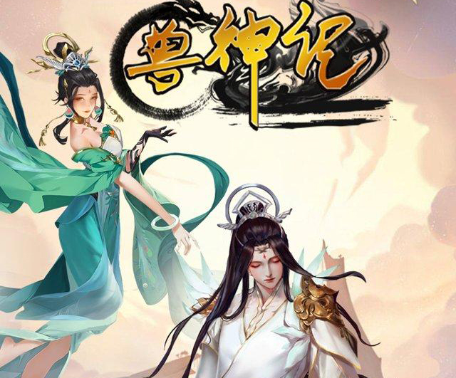 兽神记游戏融合了山海经和梦幻仙域的元素，20级家园体验教程来啦-首码项目网