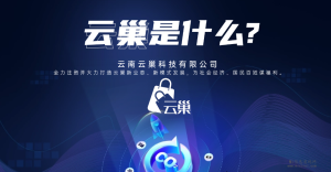 云巢国际发布会即将举行,内测期间将与优秀的团队长进行对接,提供高扶持!-首码项目网