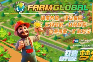 2023年市场上稳定的项目——Farm world梦幻农场，其创新模式，使得Farm world梦幻农场成为了市场上的一颗璀璨明珠。-首码项目网