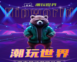 潮玩世界泰达熊高峰论坛的发布会上，宣布了一种全新的潮玩生态模式，即卷轴加潮玩-首码项目网