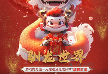 《驯龙世界》：养龙合成+游戏搬砖，奖励零钱、元宝和贡献度！-首码项目网