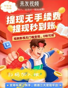 创视家短剧视平台,既能养人脉又能赚钱,人人都可以参与。-首码项目网