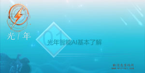 光年智能项目招募：一起利用人工智能技术解放双手-首码项目网