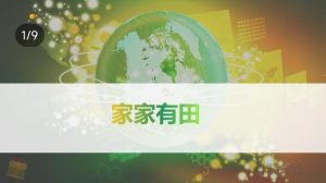 家家有田如何收益？土地资源丰富，这次好多做事儿的人在家家有田-首码项目网