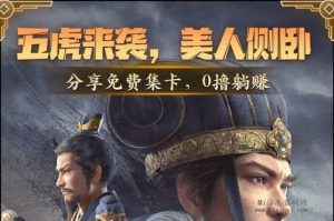 爱玩三国这款游戏的体验，正在预热拉新活动-首码项目网