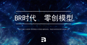 BR时代的真相!如何甄选?新手怎么做?-首码项目网