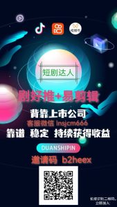 剧好推短剧平台(易剪辑ai二创)招募市场推广员-首码项目网