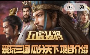 爱玩三国拉新奖励游戏玩法-首码项目网