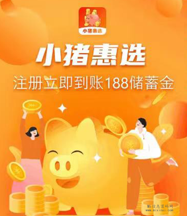 小猪惠选采用火锅模式，每天都会释放新的优惠活动-首码项目网