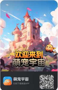 萌宠宇宙，非梵模式 ，新人秒送一个宠物-首码项目网