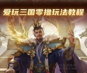 《爱玩三国》首码预热活动现已开启，这是抢码机会！-首码项目网