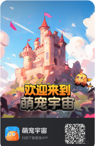萌宠宇宙的白嫖版,无需任何操作,每天即可获得收艺。-首码项目网