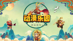 动漫乐园正在寻找市场团队长,提供扶持待遇-首码项目网