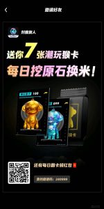 新封魔传潮玩宇宙模式是一款创新的娱乐模式,首码刚刚发布。作为首批体验者,将有机会免费获得极具价值的7只潮玩猴-首码项目网