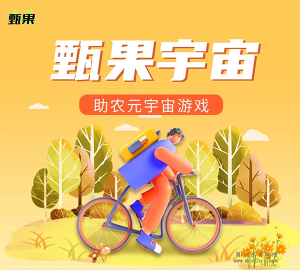 【甄果宇宙】正式上线！甄果灵树来袭首创，数字经济助农新风向！-首码项目网