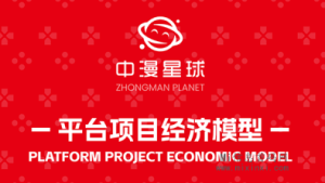 中漫星球项目优势-首码项目网