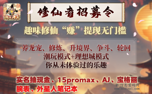 《潮玩修真》首码开启，跨年大项目，模式首创-首码项目网