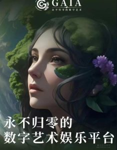 GAIA正式上线，无限魅力！-首码项目网