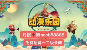 动漫乐园火爆排线中,对接头部领导人-首码项目网