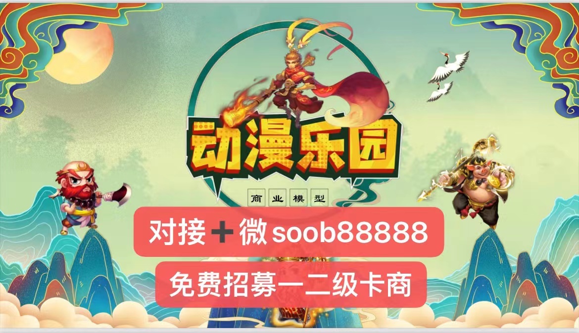 动漫乐园火爆排线中，对接头部领导人-首码项目网