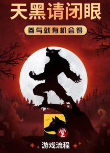堂堂狼人杀是一款非常受欢迎的社交推理游戏-首码项目网
