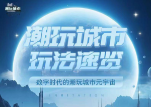 潮玩城市，王炸项目预热，占位就能上星，即将上线！-首码项目网