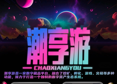 潮享游KPU链游，虚拟与实物相结合，提供丰富产品和服务-首码项目网