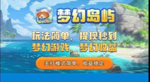 梦幻岛屿专线预热对接-首码项目网