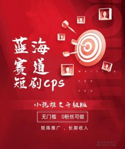 小果视界在蓝海赛道上,自己可以推广短剧并组建团队!-首码项目网