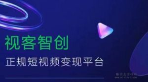 【视客智创】:视频短剧的风向-首码项目网