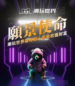 潮玩世界泰达熊即将推出,龙魂装备可进行百次精炼。-首码项目网