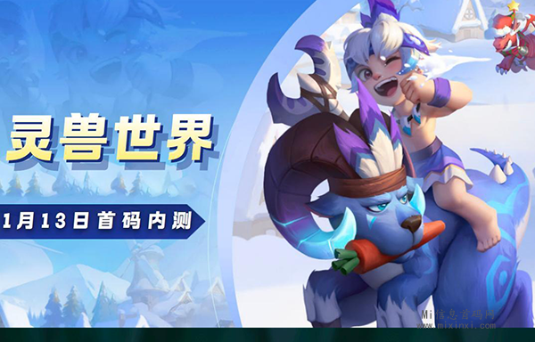 灵兽世界黑马项目，年底左右进行内测-首码项目网