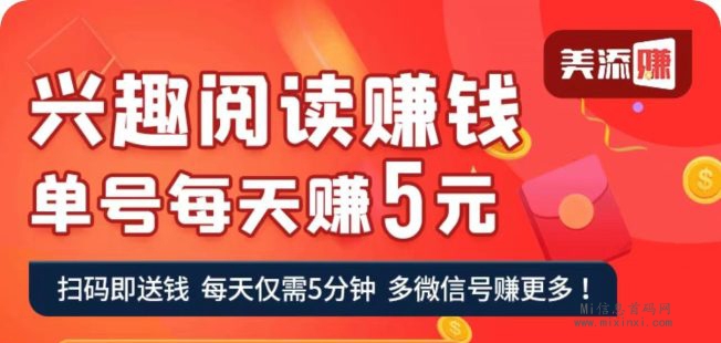 美添赚阅读平台，新老用户重新扫码即可，有时失效也要重新扫-首码项目网