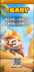 【一起来挖】火热进行中-首码项目网