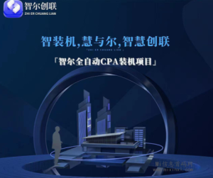 《智尔创联》，1月5日预热上线！-首码项目网