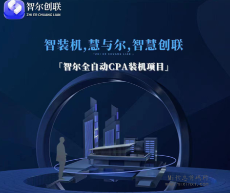 新项目！《智尔创联》正规电脑自动化挂机单窗口15元。全网对接！-首码项目网