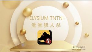 堂堂狼人杀,这项目属于互助,长久稳定,项目讲解-首码项目网