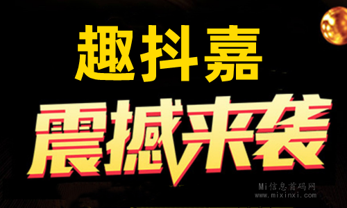 趣抖嘉，首码对接，全新模式火爆预热中-首码项目网