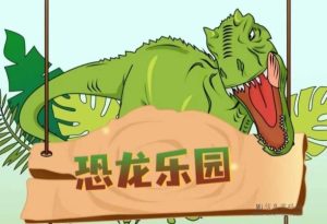 恐龙乐园：创新模式，低门槛，长线布局-首码项目网