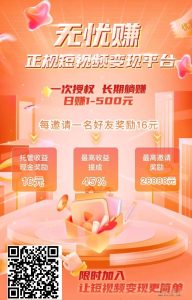 ［无忧赚］正规短视频吗？视频内容增加很多-首码项目网