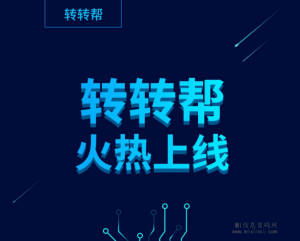 转转帮，招募广告商，每日任务发朋友圈-首码项目网