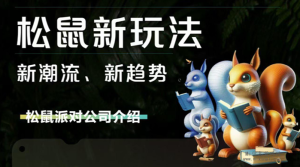 松鼠派对,潮玩宇宙灵感打造-首码项目网