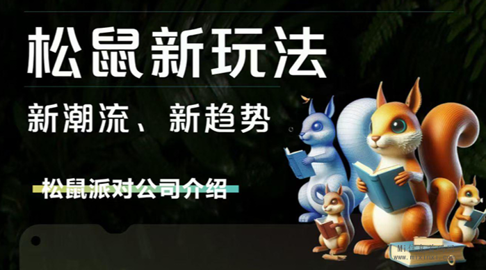 松鼠派对，潮玩宇宙灵感打造-首码项目网