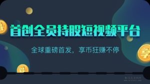 享视首码大毛,免费注册,每天看10秒赚24小时收益-首码项目网