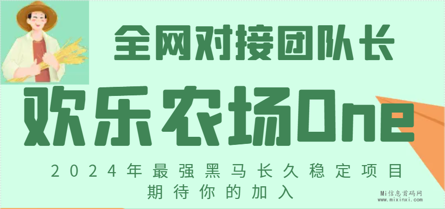 欢乐农场one  2024最强黑马，可零撸，对接团队各类扶持拉满-首码项目网