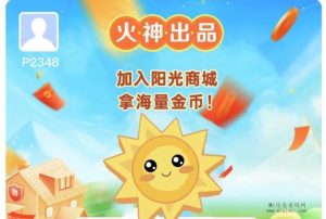 阳光商城,提现无门槛,秒到,火神出品,必属精品,稳定长久项目-首码项目网