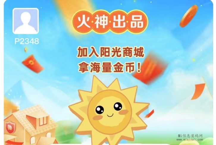 阳光商城，提现无门槛，秒到，火神出品，必属精品，稳定长久项目-首码项目网