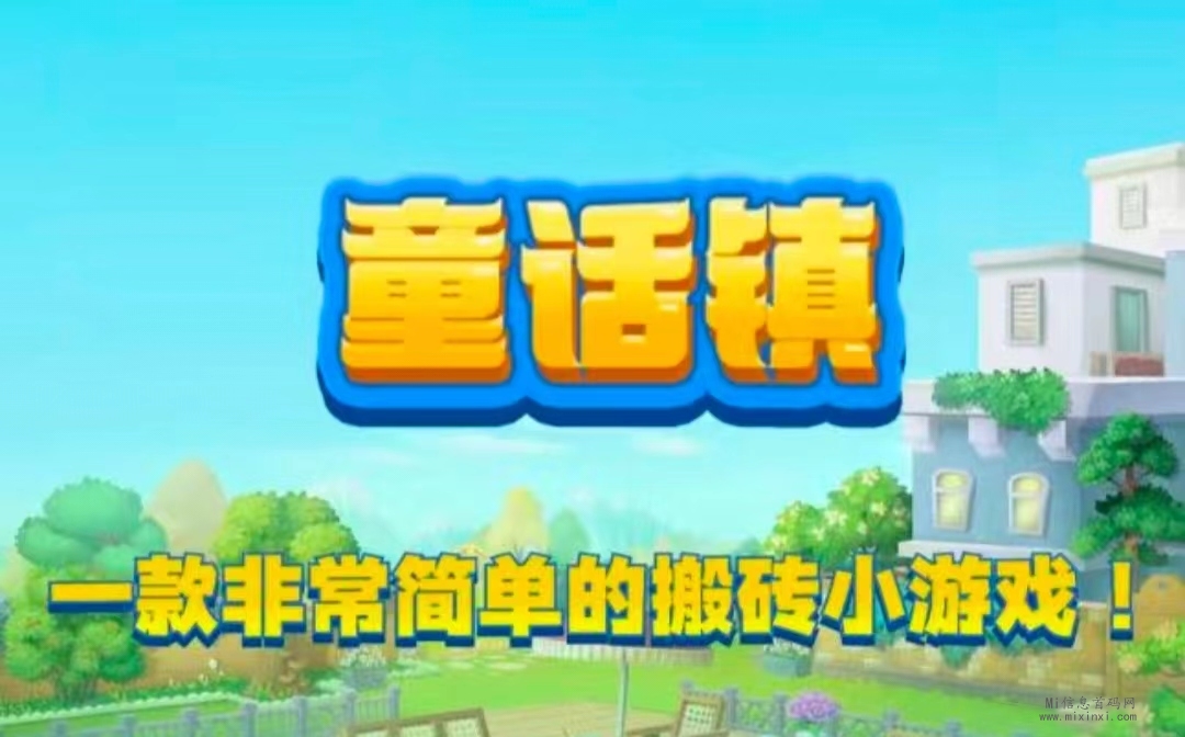 童话镇《免费零撸》注册送会员-首码项目网